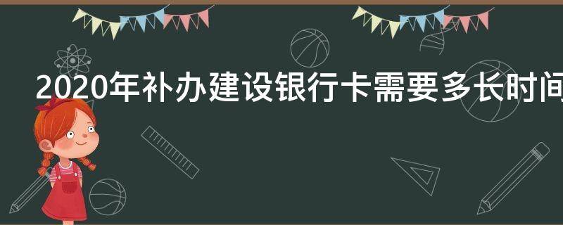 2020年补办建设银行卡需要多长时间