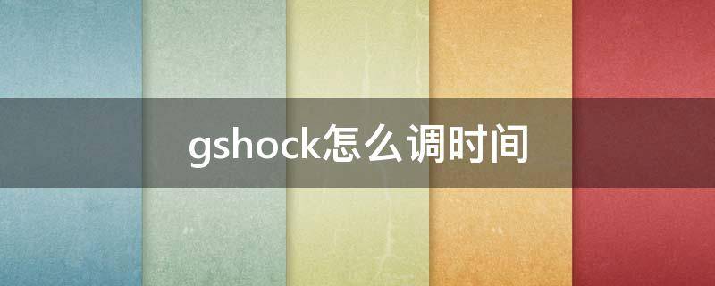 gshock怎么调时间