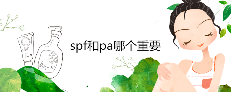 spf和pa哪个重要