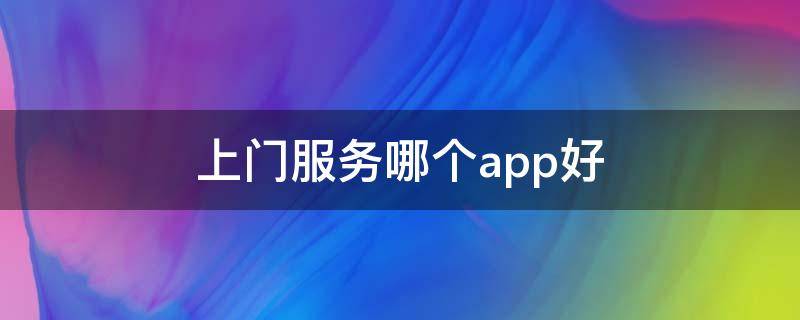 上门服务哪个app好