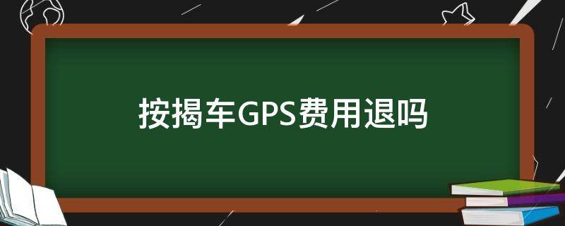 按揭车GPS费用退吗