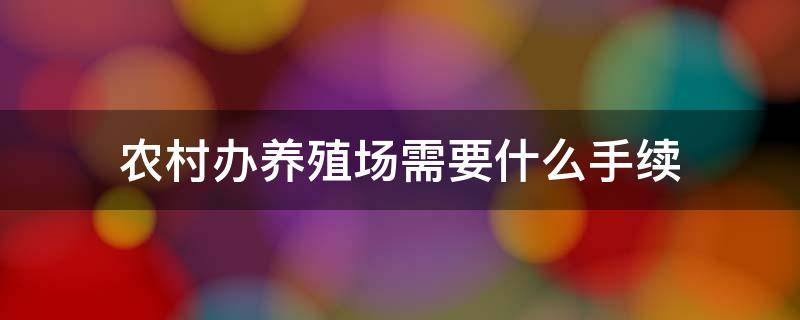 农村办养殖场需要什么手续