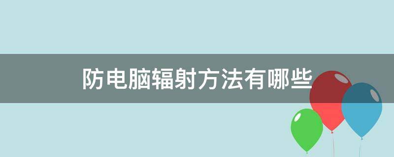 防电脑辐射方法有哪些