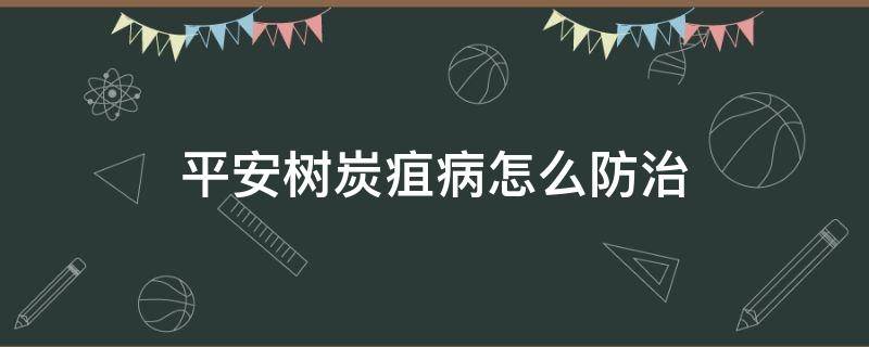 平安树炭疽病怎么防治