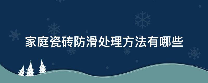 家庭瓷砖防滑处理方法有哪些