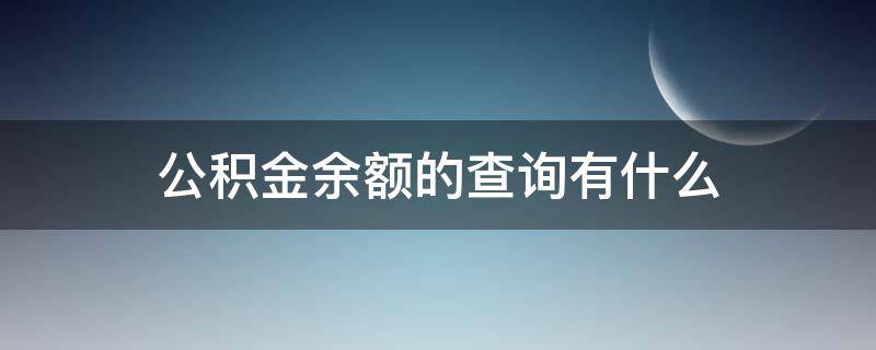 公积金余额的查询有什么