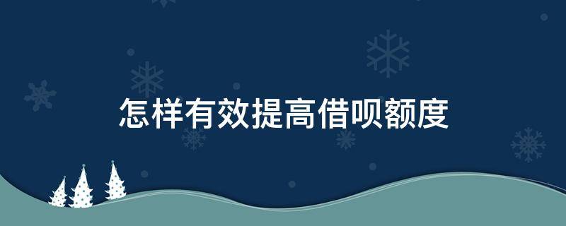 怎样有效提高借呗额度