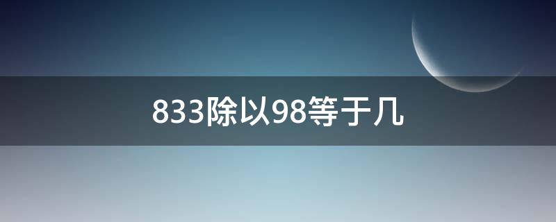 833除以98等于几