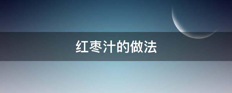 红枣汁的做法