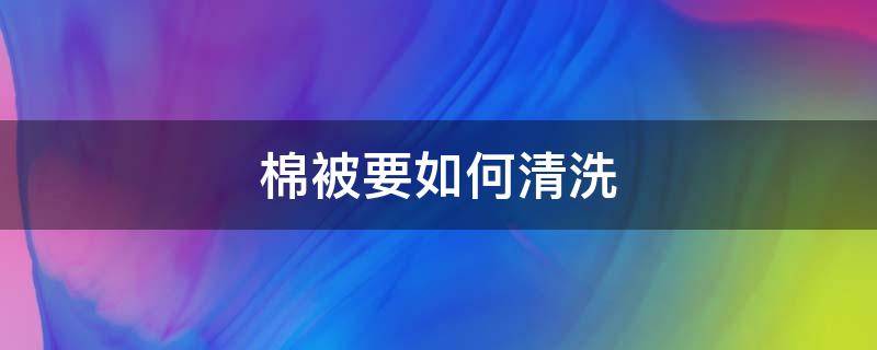 棉被要如何清洗