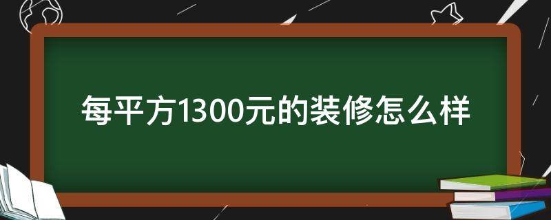 每平方1300元的装修怎么样