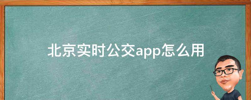 北京实时公交app怎么用