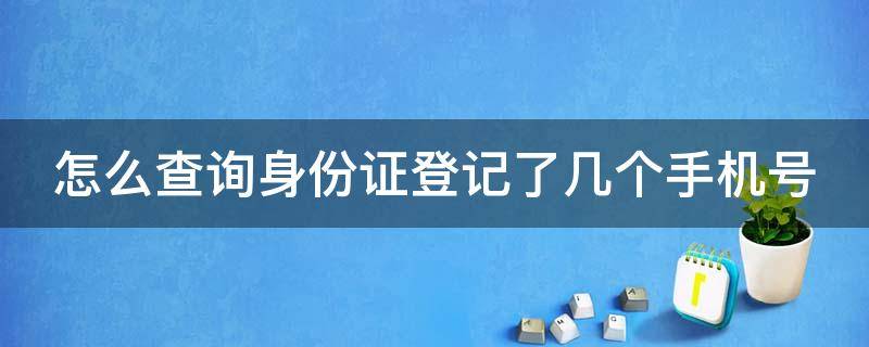 怎么查询身份证登记了几个手机号