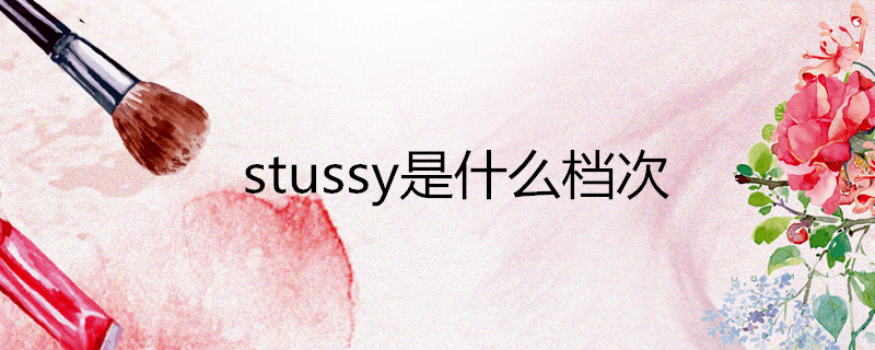 stussy是什么档次