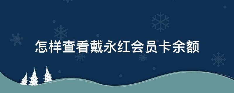 怎样查看戴永红会员卡余额