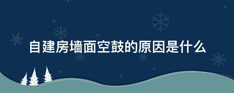 自建房墙面空鼓的原因是什么