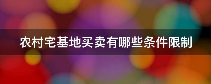 农村宅基地买卖有哪些条件限制