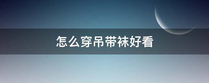 怎么穿吊带袜好看