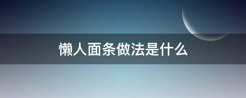 懒人面条做法是什么