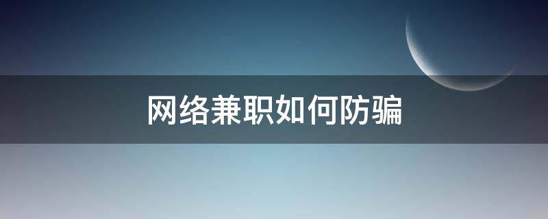 网络兼职如何防骗