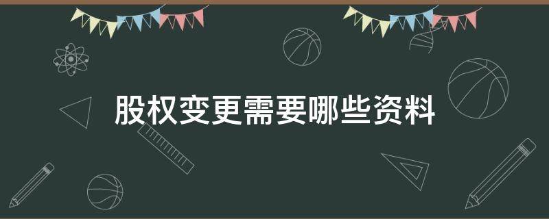 股权变更需要哪些资料