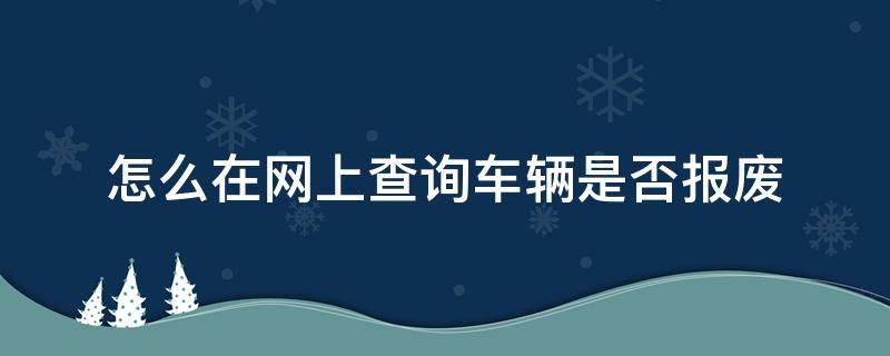 怎么在网上查询车辆是否报废