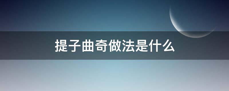 提子曲奇做法是什么