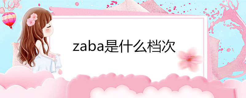 zaba是什么档次
