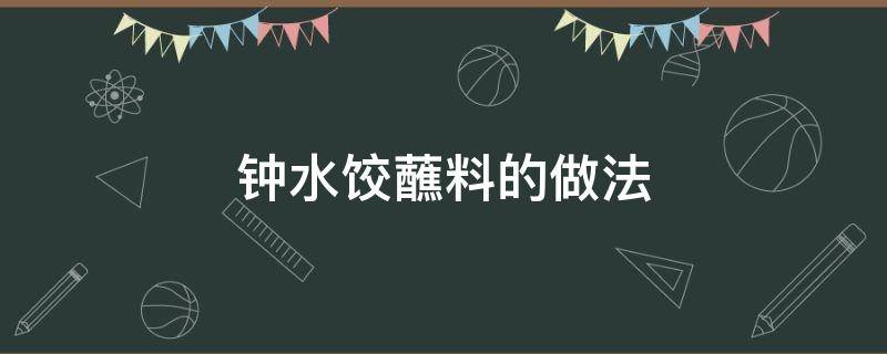 钟水饺蘸料的做法