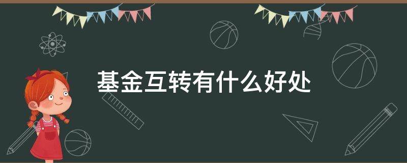 基金互转有什么好处-墨子百科 基金互转有什么好处