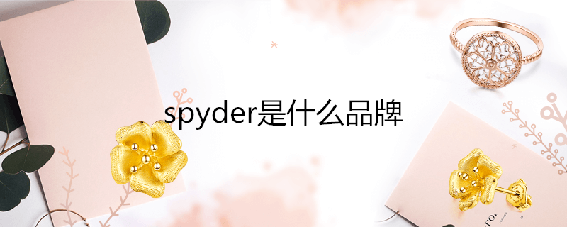 spyder是什么品牌