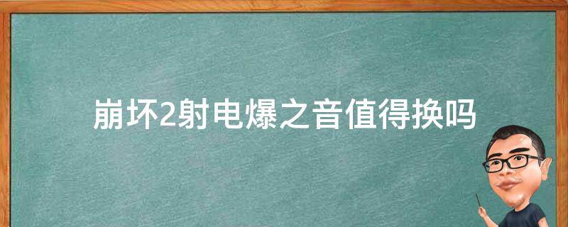 崩坏2射电爆之音值得换吗