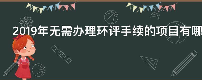 2019年无需办理环评手续的项目有哪些