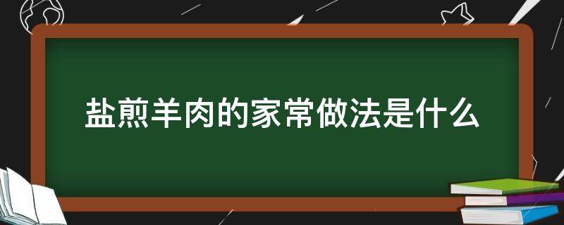 盐煎羊肉的家常做法是什么