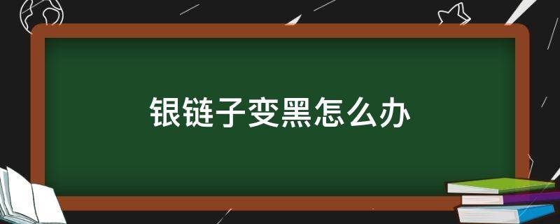 银链子变黑怎么办