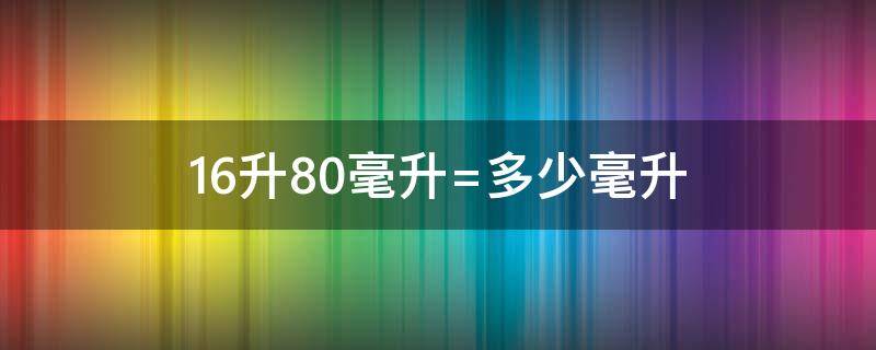 16升80毫升=多少毫升