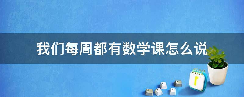 我们每周都有数学课怎么说