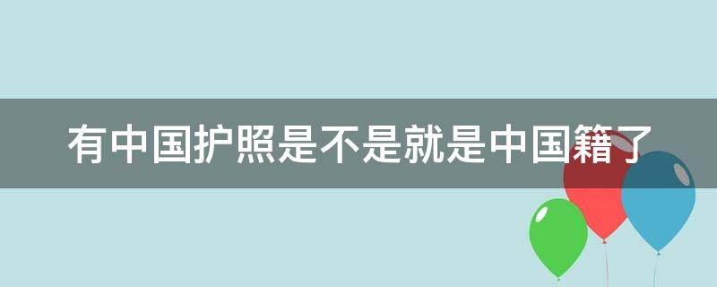 有中国护照是不是就是中国籍了