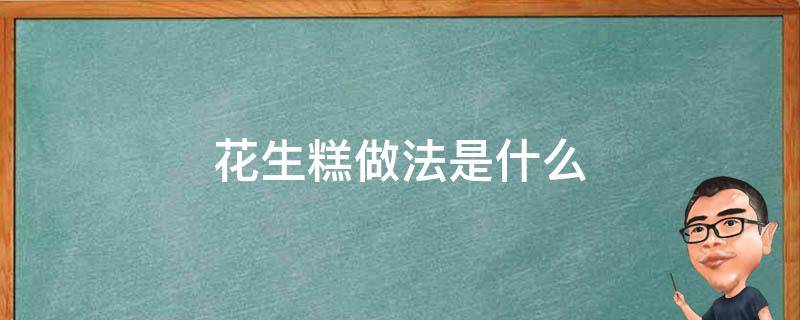 花生糕做法是什么