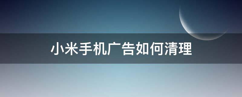 小米手机广告如何清理