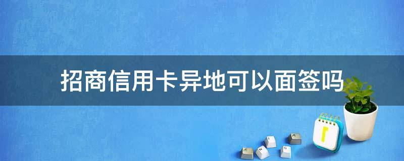 招商信用卡异地可以面签吗