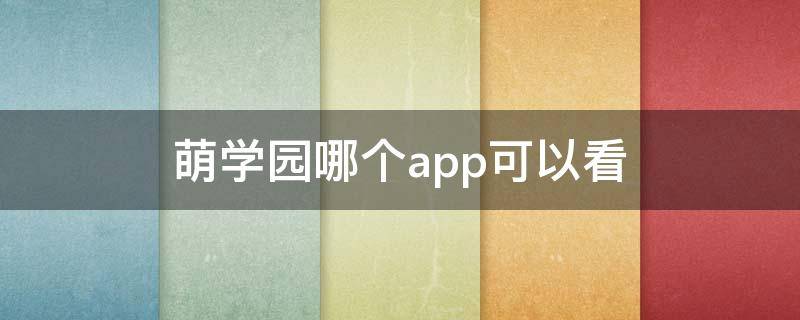 萌学园哪个app可以看