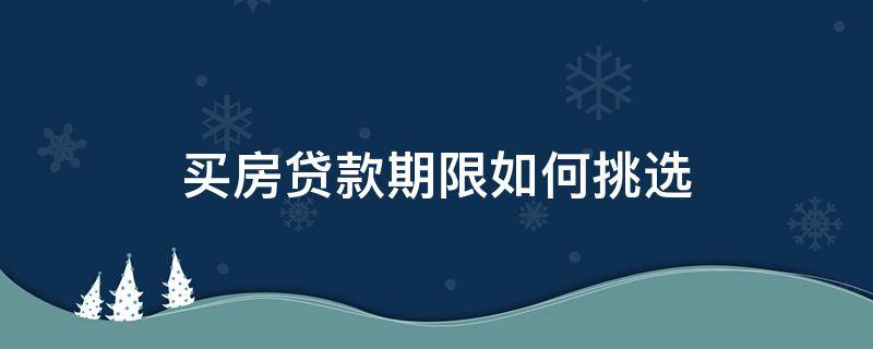 买房贷款期限如何挑选