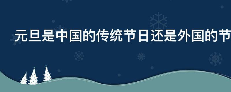 元旦是中国的传统节日还是外国的节日