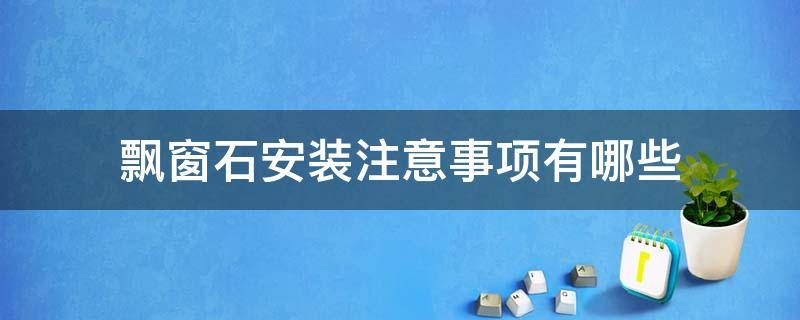 飘窗石安装注意事项有哪些