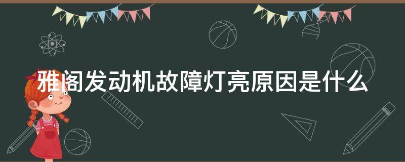 雅阁发动机故障灯亮原因是什么