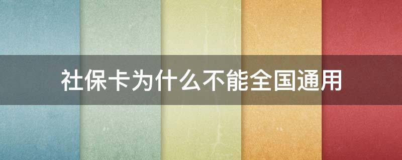 社保卡为什么不能全国通用