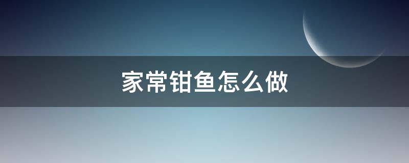 家常钳鱼怎么做