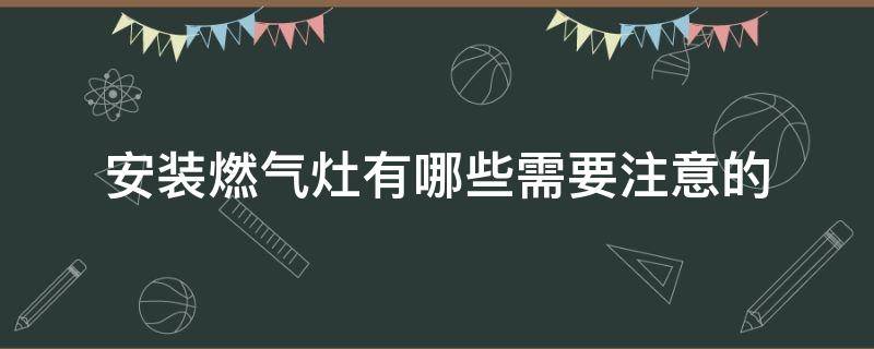 安装燃气灶有哪些需要注意的