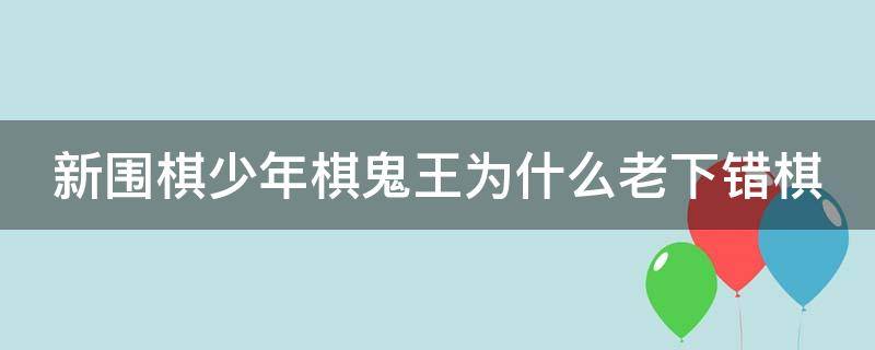 新围棋少年棋鬼王为什么老下错棋